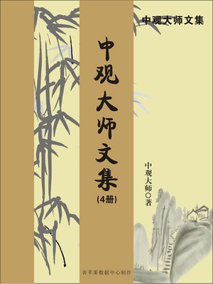 cover image of 中观大师文集 (4册)